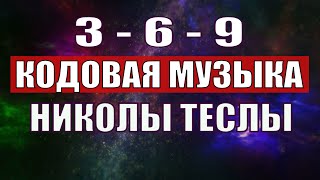 Открыли музыкальный код Николы Теслы 369 СЕКРЕТ [upl. by Vander]