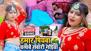 VIDEO Hamar Piyawa Chalawe Sawari Gadiya Antra Singh Priyanka  Bhojpuri Song 2021 [upl. by Enilrahc291]