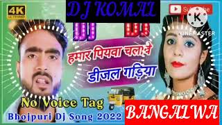 humar piyawa chalawe dijal gariya dj komal [upl. by Marr]