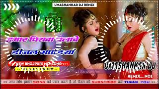 Hamar piyava chalave diesel Gadiya Bhojpuri DJ Malay music [upl. by Chrotoem]